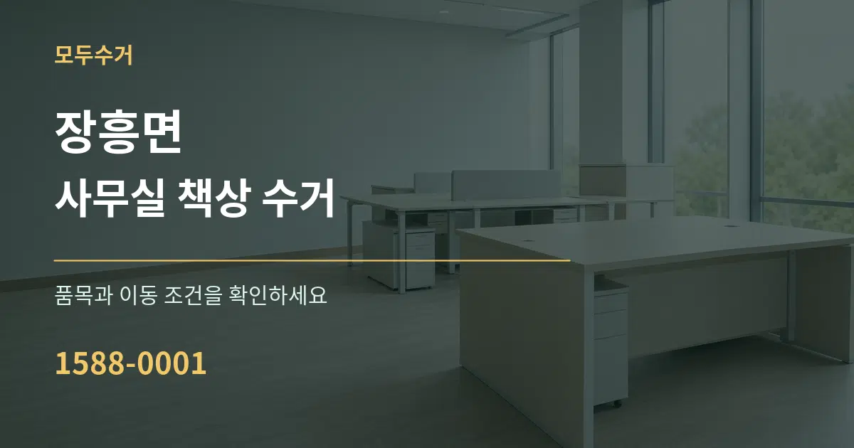 장흥면 사무실 책상 수거 작업 조건 안내 그래픽