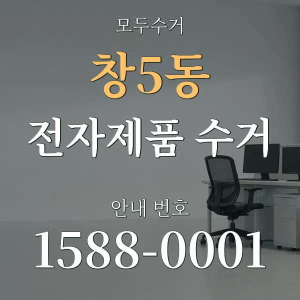 창5동 전자제품 수거 대표 안내 그래픽