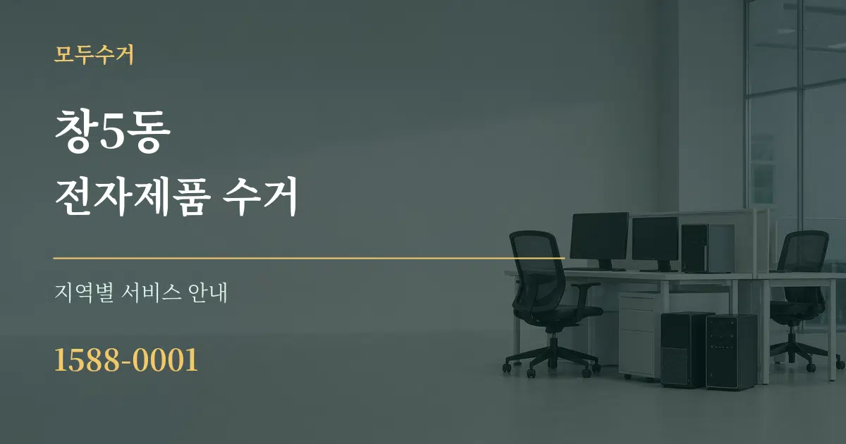 창5동 전자제품 수거 대표 안내 그래픽