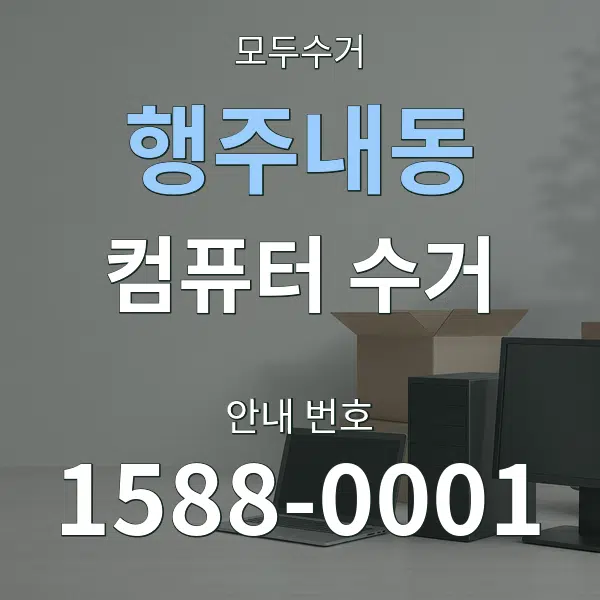 행주내동 컴퓨터 수거 대표 안내 그래픽