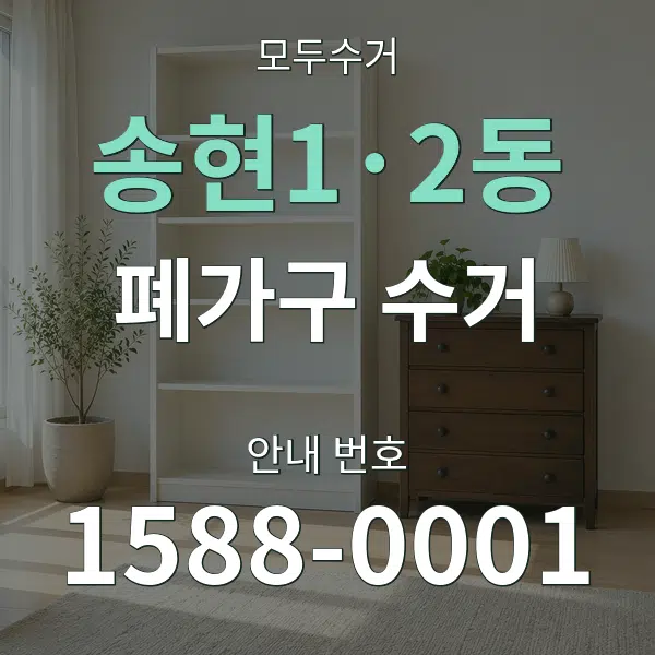 송현1·2동 폐가구 수거 대표 안내 그래픽