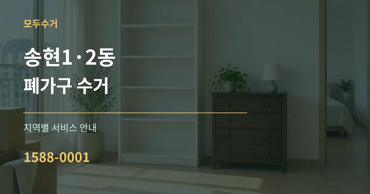 송현1·2동 폐가구 수거 대표 안내 그래픽