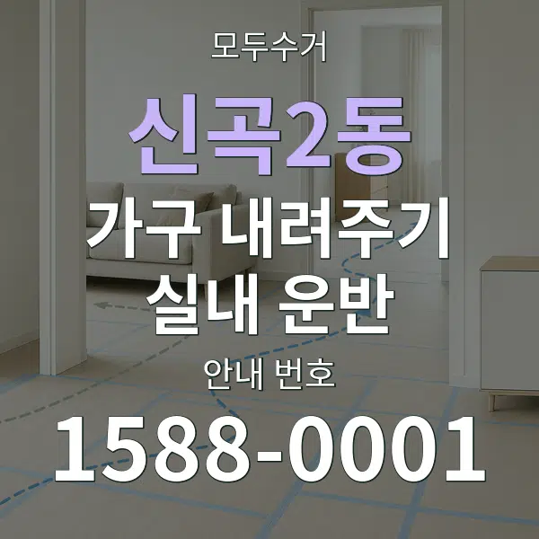 신곡2동 가구 내려주기·실내 운반 대표 안내 그래픽