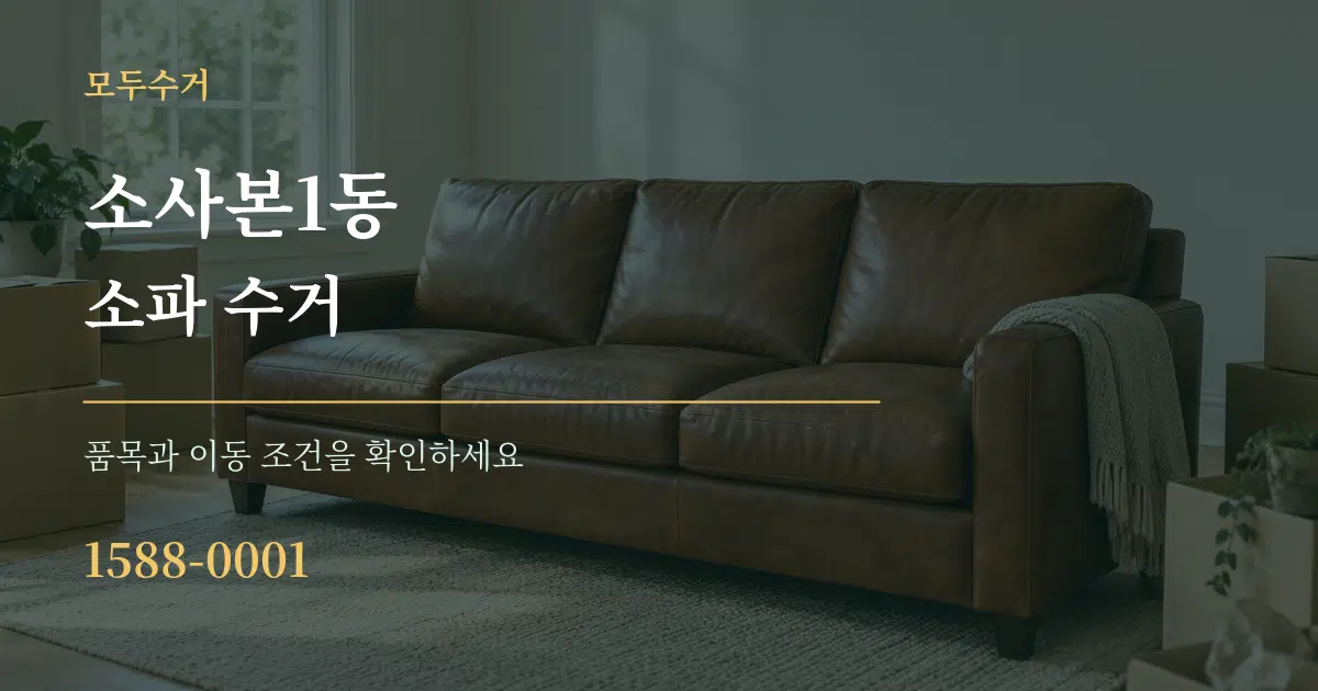 소사본1동 소파 수거 서비스 이용 안내 그래픽