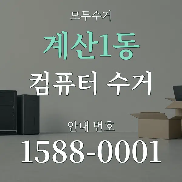 계산1동 컴퓨터 수거 대표 안내 그래픽