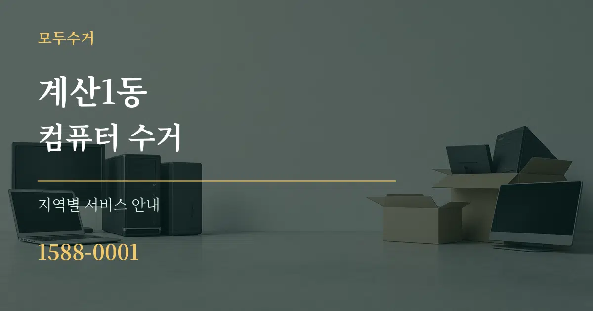 계산1동 컴퓨터 수거 대표 안내 그래픽