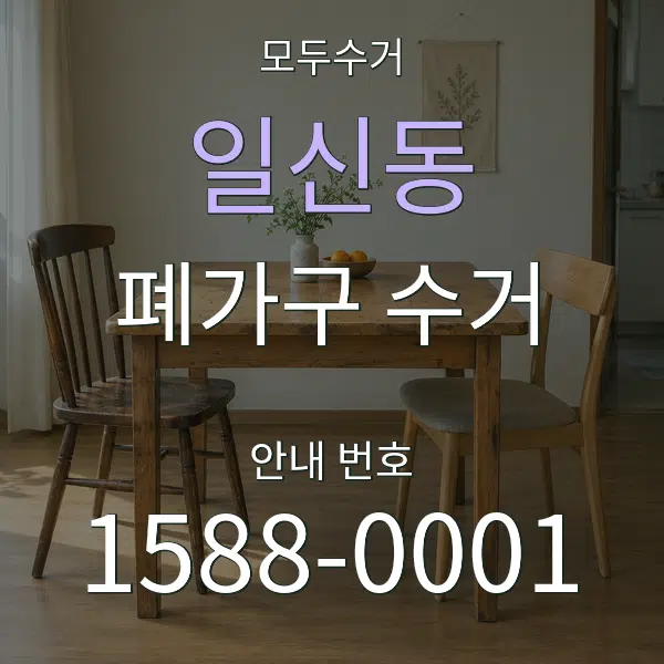 일신동 폐가구 수거 대표 안내 그래픽