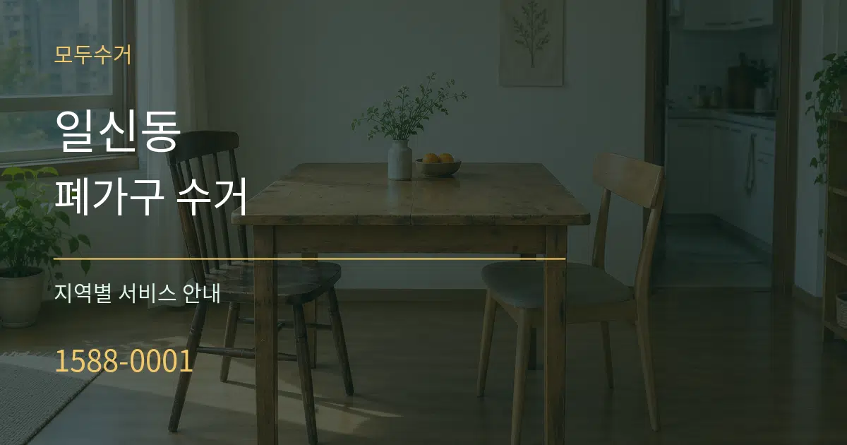 일신동 폐가구 수거 대표 안내 그래픽