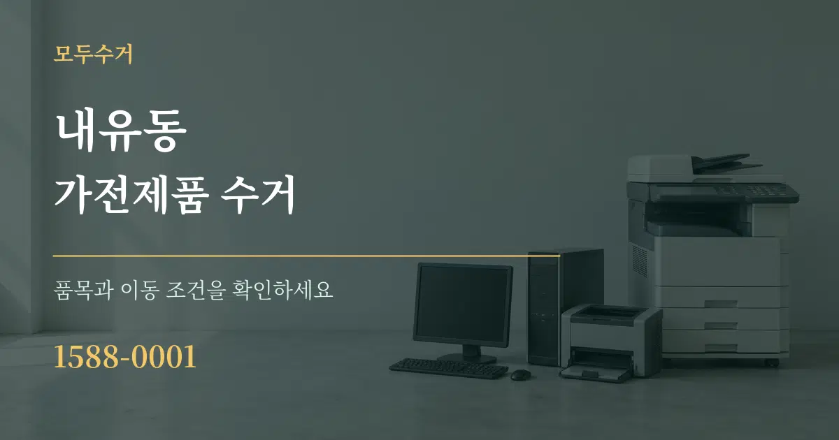 내유동 가전제품 수거 작업 조건 안내 그래픽