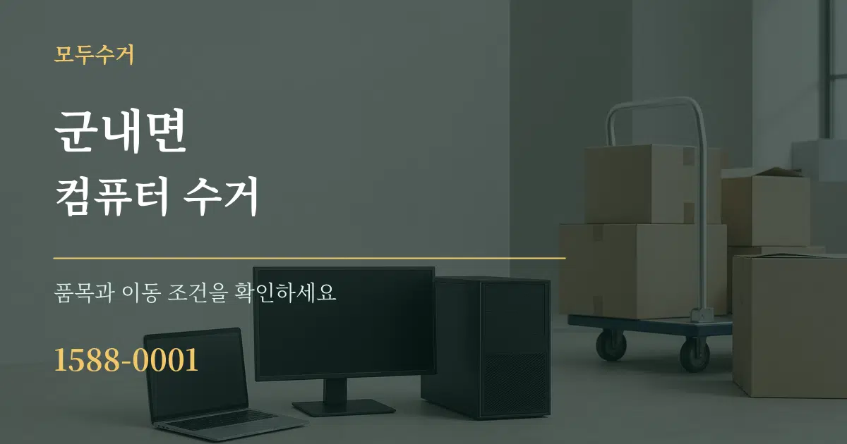 군내면 컴퓨터 수거 서비스 이용 안내 그래픽