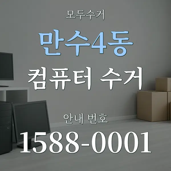 만수4동 컴퓨터 수거 대표 안내 그래픽