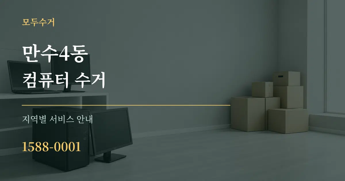 만수4동 컴퓨터 수거 대표 안내 그래픽