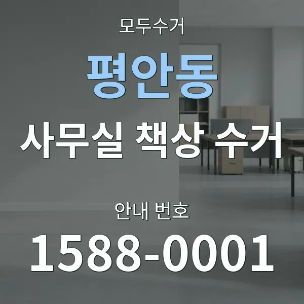 평안동 사무실 책상 수거 대표 안내 그래픽