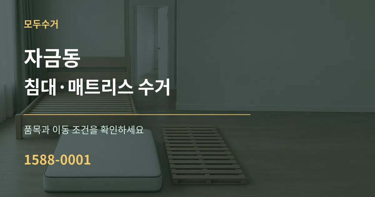 자금동 침대·매트리스 수거 서비스 이용 안내 그래픽