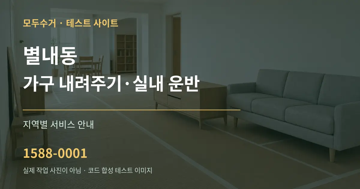 별내동 가구 내려주기·실내 운반 대표 안내 그래픽
