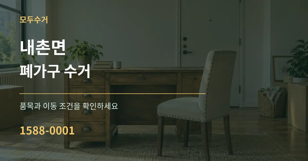 내촌면 폐가구 수거 서비스 이용 안내 그래픽