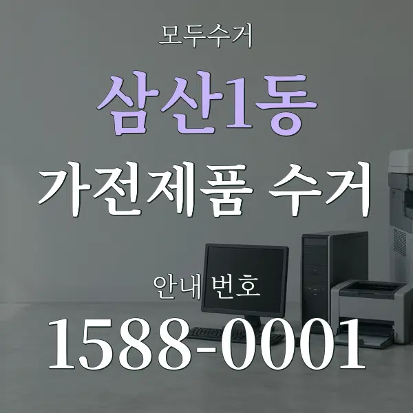 삼산1동 가전제품 수거 대표 안내 그래픽