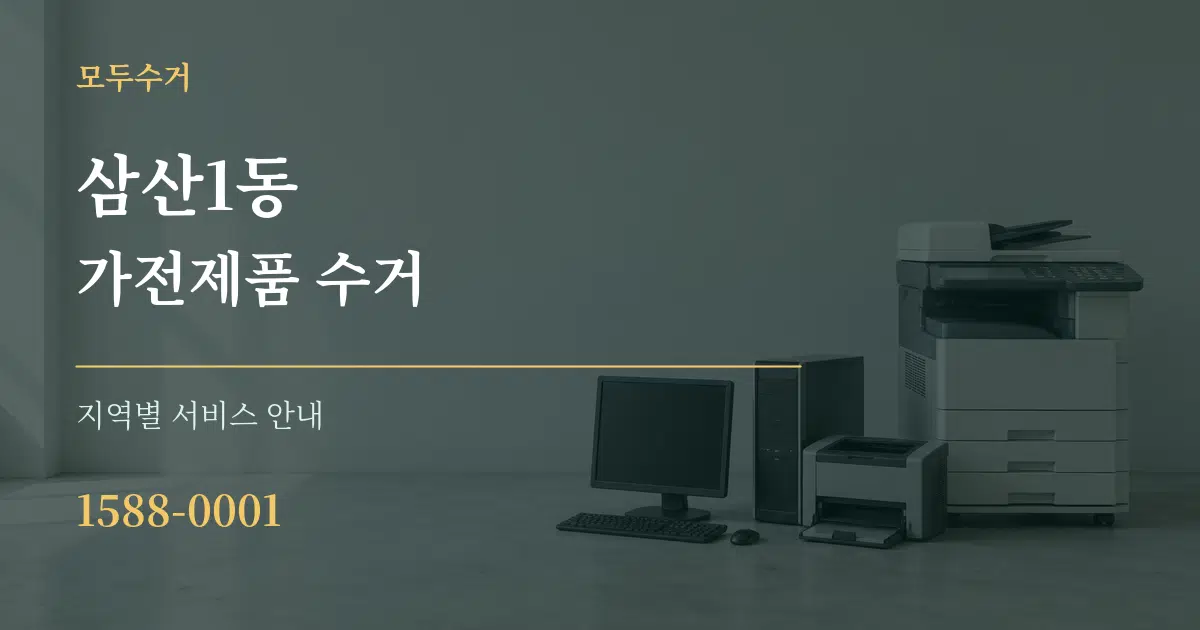 삼산1동 가전제품 수거 대표 안내 그래픽