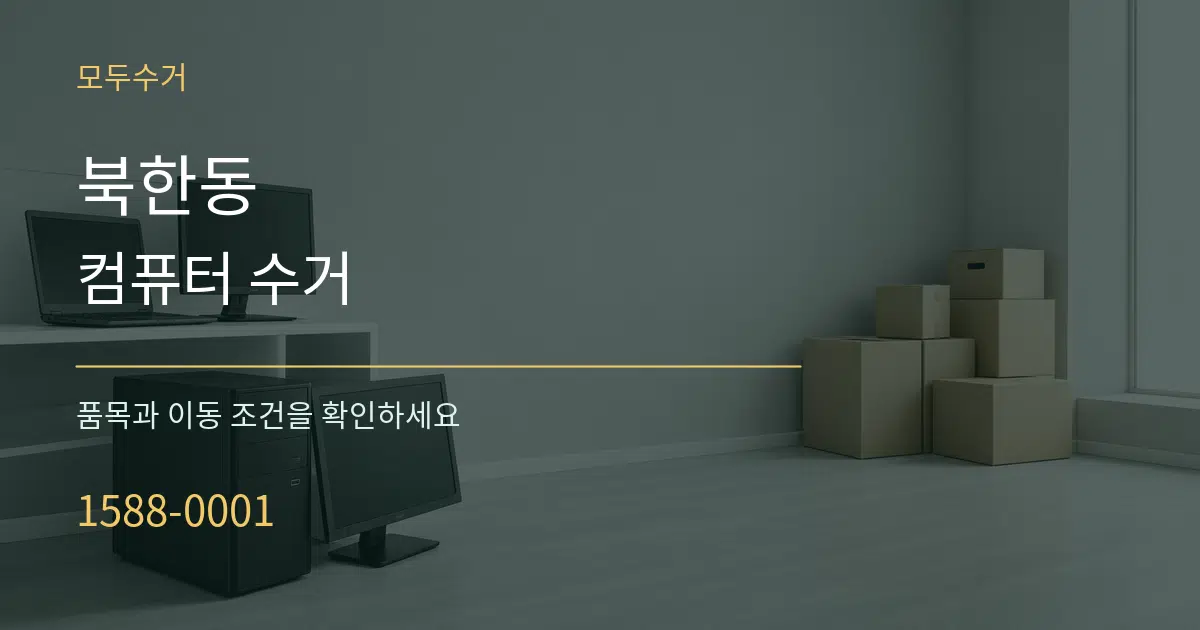 북한동 컴퓨터 수거 작업 조건 안내 그래픽