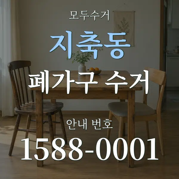 지축동 폐가구 수거 대표 안내 그래픽