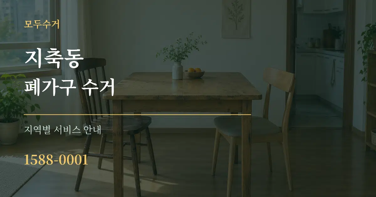 지축동 폐가구 수거 대표 안내 그래픽