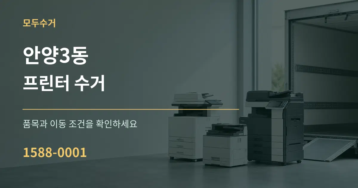 안양3동 프린터 수거 작업 조건 안내 그래픽