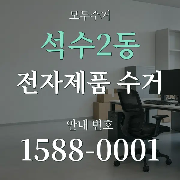 석수2동 전자제품 수거 대표 안내 그래픽