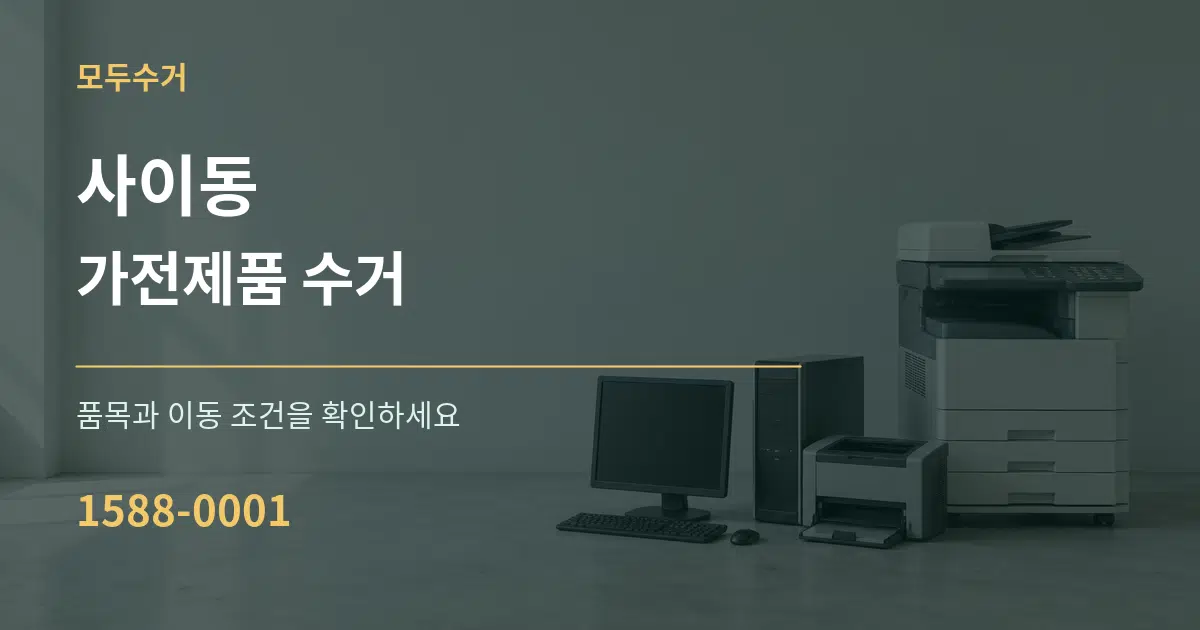 사이동 가전제품 수거 서비스 이용 안내 그래픽