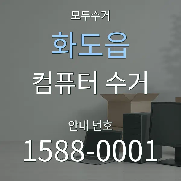 화도읍 컴퓨터 수거 대표 안내 그래픽