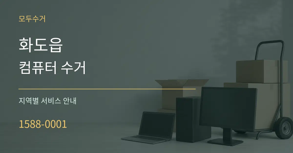 화도읍 컴퓨터 수거 대표 안내 그래픽