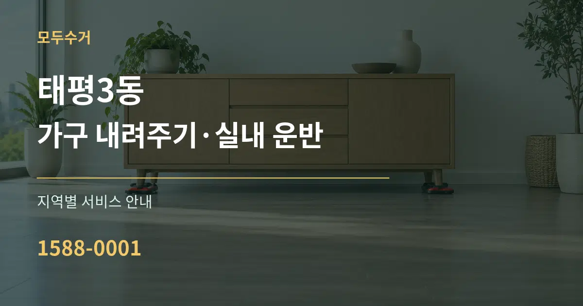 태평3동 가구 내려주기·실내 운반 대표 안내 그래픽