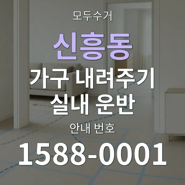 신흥동 가구 내려주기·실내 운반 대표 안내 그래픽