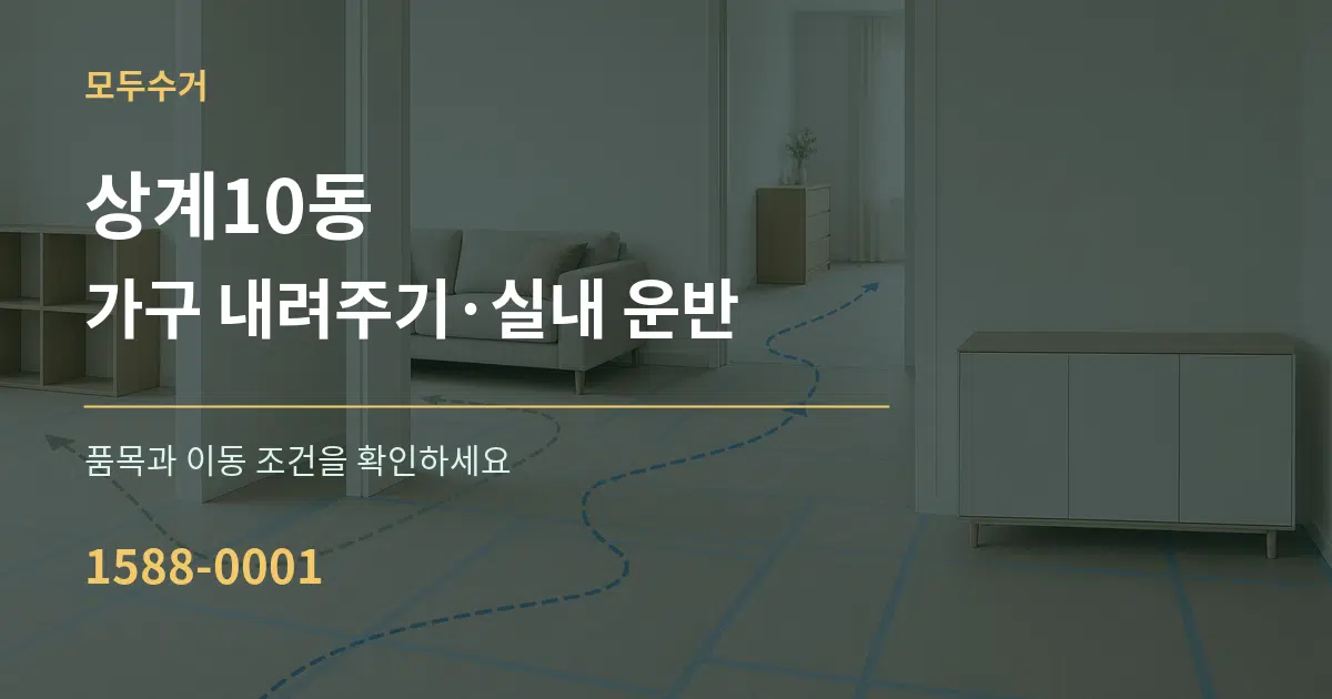 상계10동 가구 내려주기·실내 운반 서비스 이용 안내 그래픽