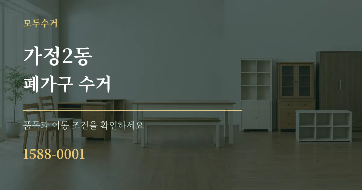 가정2동 폐가구 수거 작업 조건 안내 그래픽