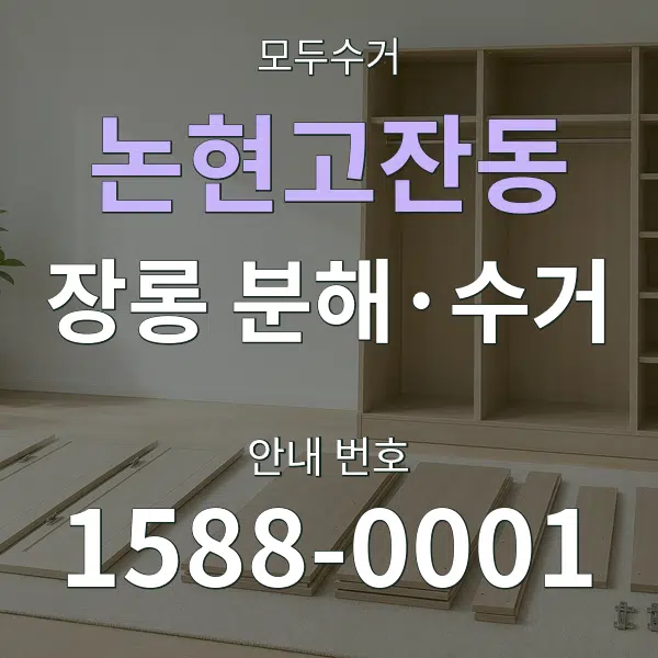 논현고잔동 장롱 분해·수거 대표 안내 그래픽