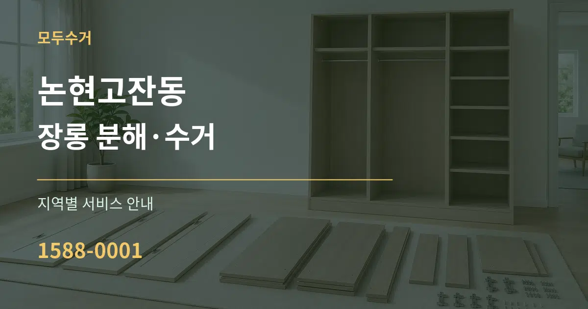 논현고잔동 장롱 분해·수거 대표 안내 그래픽