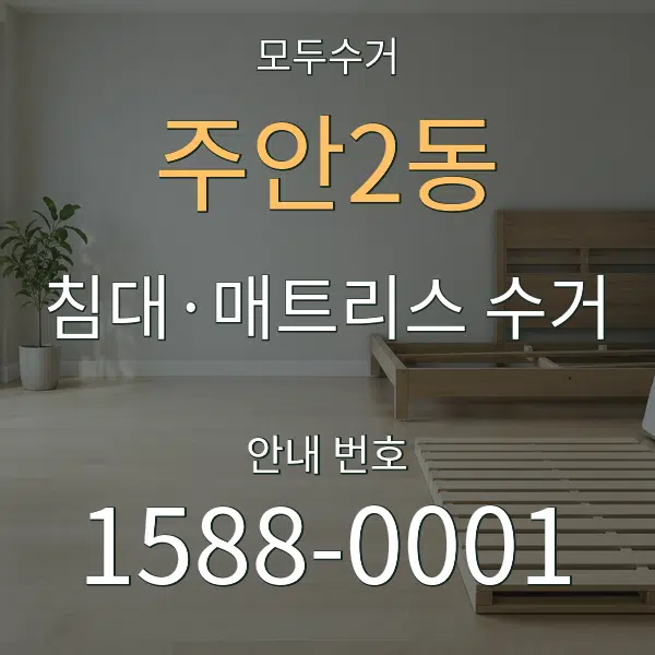 주안2동 침대·매트리스 수거 대표 안내 그래픽