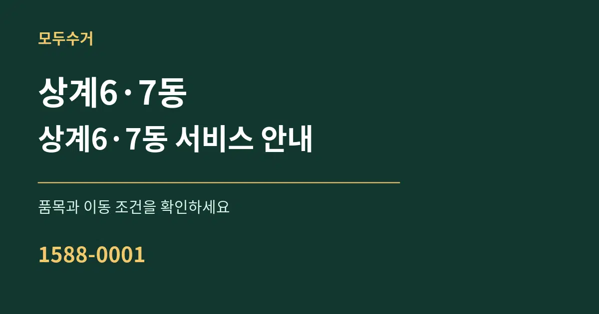 상계6·7동 상계6·7동 서비스 안내 서비스 이용 안내 그래픽