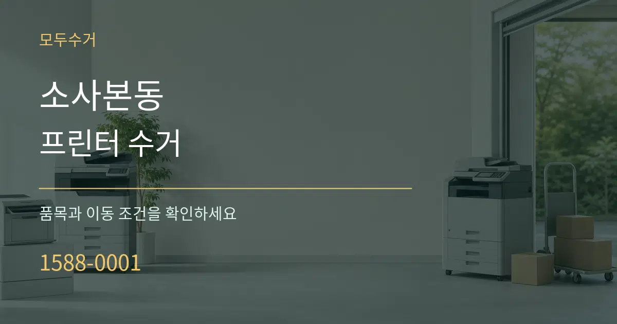 소사본동 프린터 수거 서비스 이용 안내 그래픽