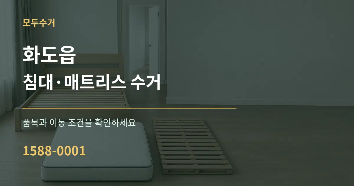 화도읍 침대·매트리스 수거 서비스 이용 안내 그래픽