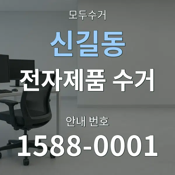 신길동 전자제품 수거 대표 안내 그래픽