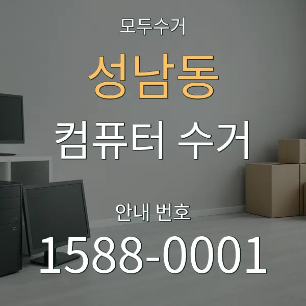 성남동 컴퓨터 수거 대표 안내 그래픽