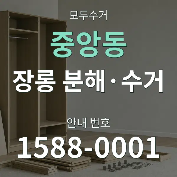 중앙동 장롱 분해·수거 대표 안내 그래픽