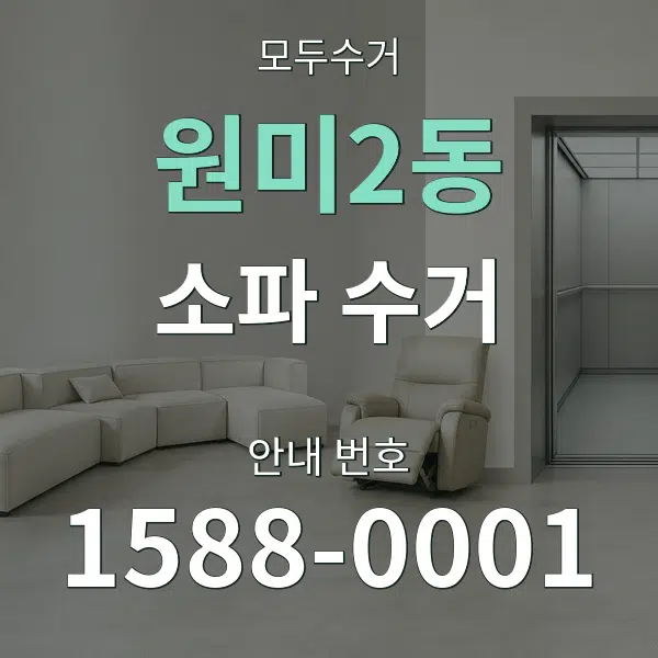 원미2동 소파 수거 대표 안내 그래픽