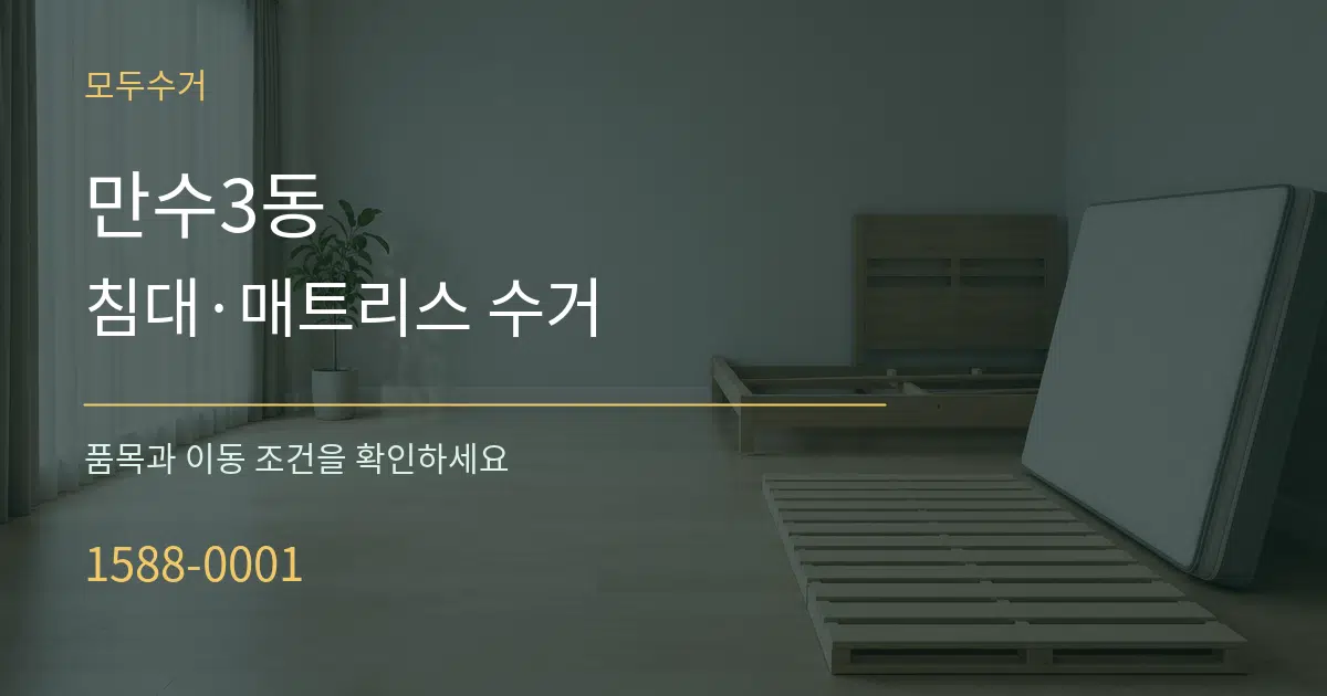 만수3동 침대·매트리스 수거 서비스 이용 안내 그래픽