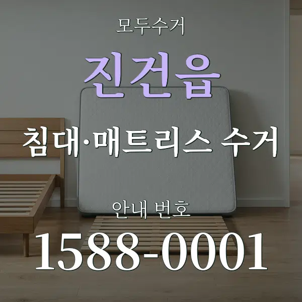진건읍 침대·매트리스 수거 대표 안내 그래픽
