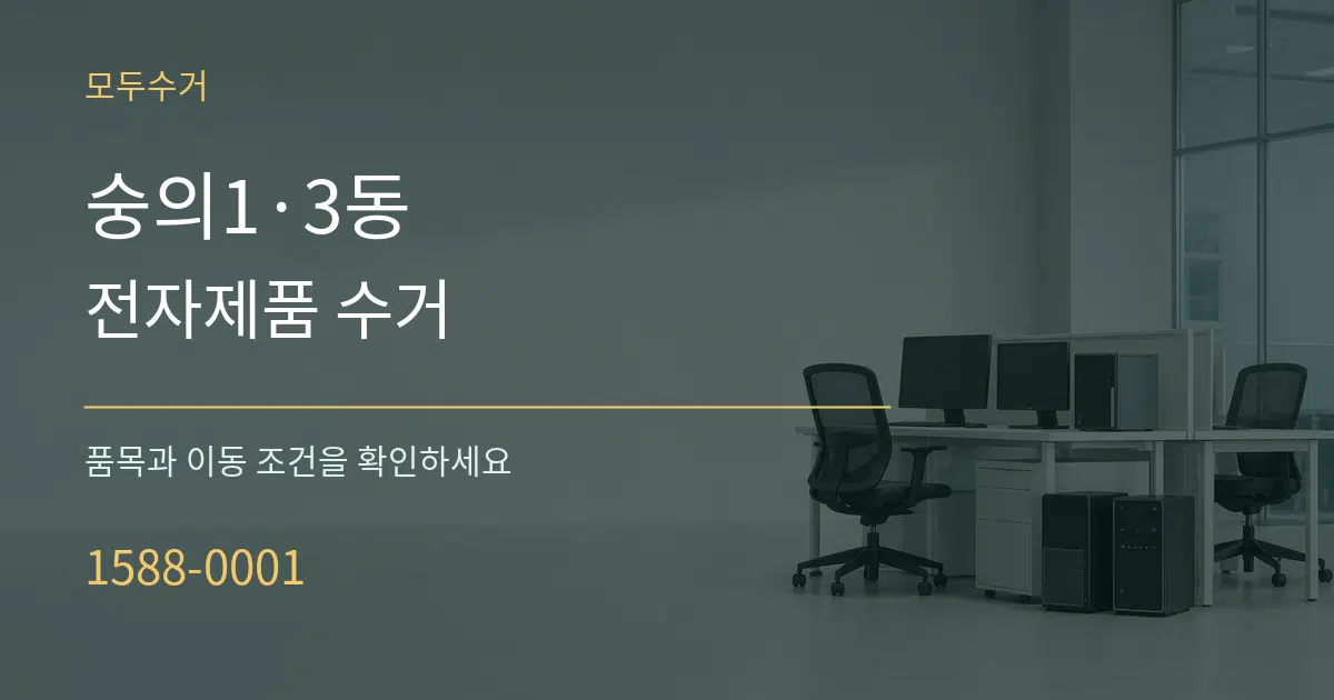 숭의1·3동 전자제품 수거 서비스 이용 안내 그래픽