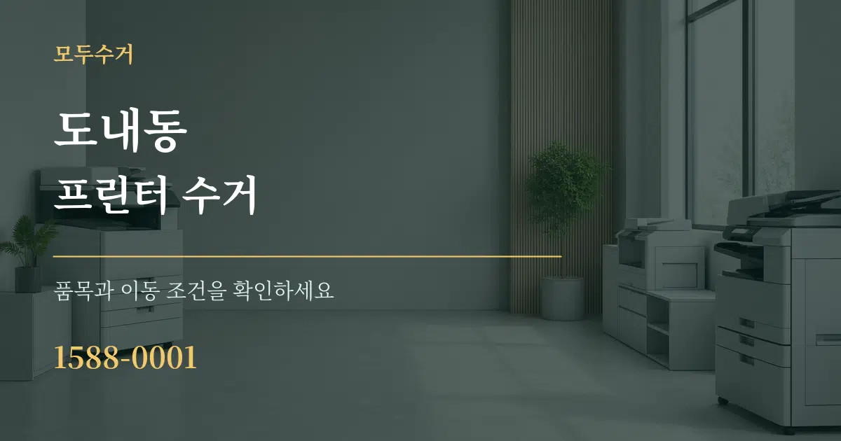 도내동 프린터 수거 서비스 이용 안내 그래픽