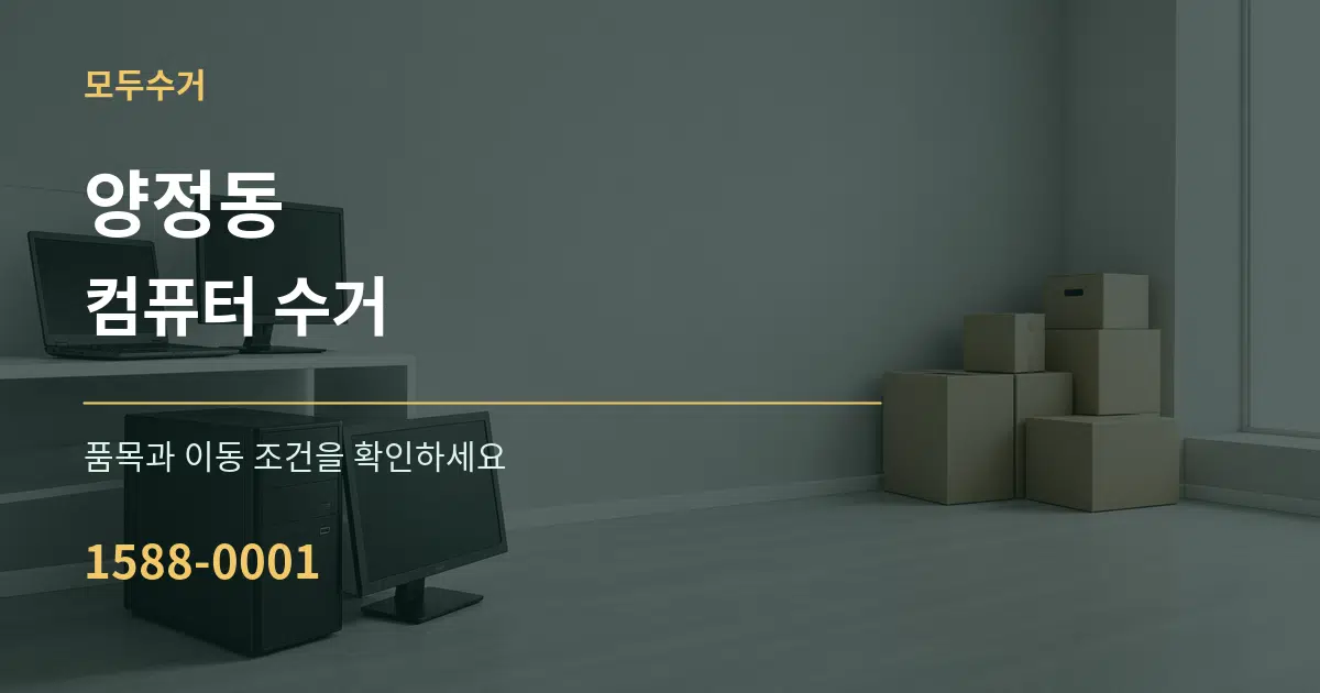 양정동 컴퓨터 수거 작업 조건 안내 그래픽