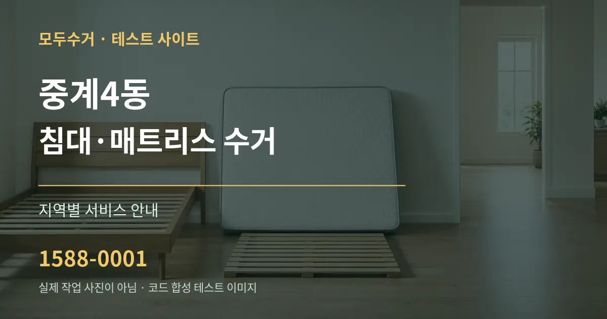 중계4동 침대·매트리스 수거 대표 안내 그래픽